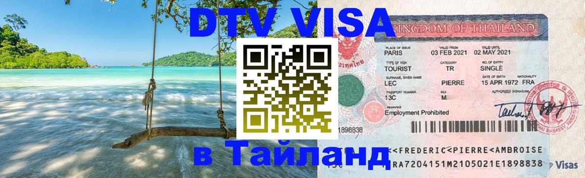 DTV Visa Thailand — прайс и условия, виза без дополнительных документов - Обнинск  05.10.2025 