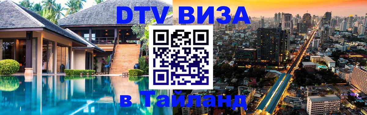 DTV виза Тайланд Обнинск 